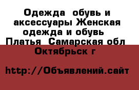 Одежда, обувь и аксессуары Женская одежда и обувь - Платья. Самарская обл.,Октябрьск г.